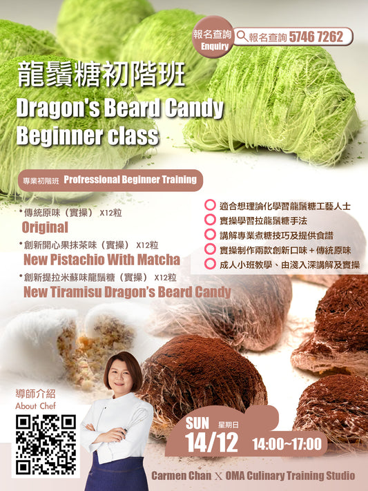 #20251214 《龍鬚糖專業初階班》